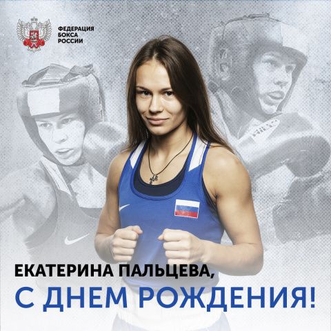 Поздравляем с Днём рождения Екатерину Пальцеву!