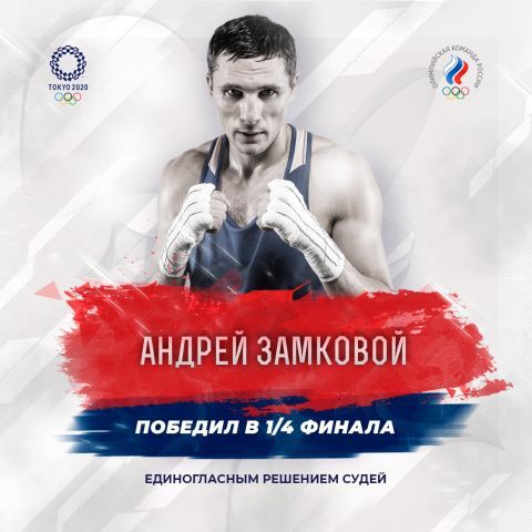 Андрей Замковой стал третьим боксером команды ОКР, вышедшим в полуфинал Олимпиады