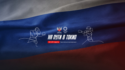 Российские боксеры Имам Хатаев и Саадат Далгатова добились побед на европейской квалификации 