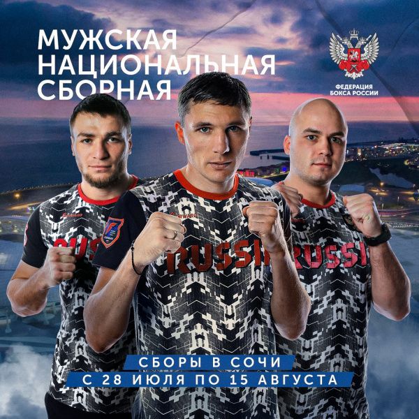 Мужская сборная России по боксу продолжает сбор в Сочи