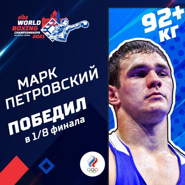 Марк Петровский вышел в четвертьфинал чемпионата мира