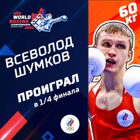 Всеволод Шумков завершил выступления на чемпионате мира в Белграде