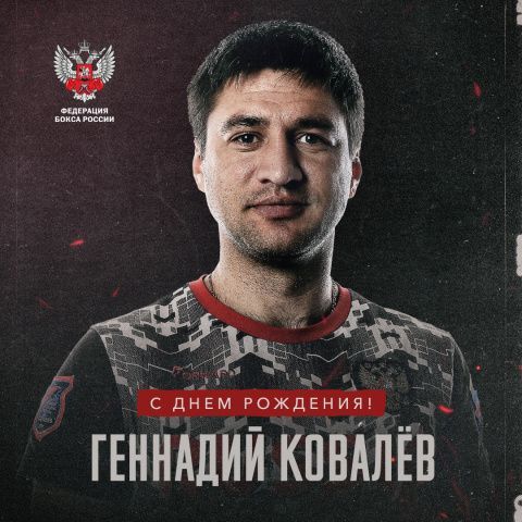 С днем рождения, Геннадий Ковалев!
