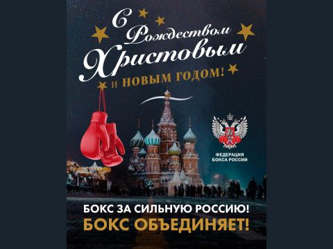 Федерация бокса России поздравляет с Новым годом!