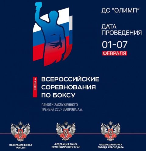 В Краснодаре стартовал турнир памяти Артёма Александровича Лаврова