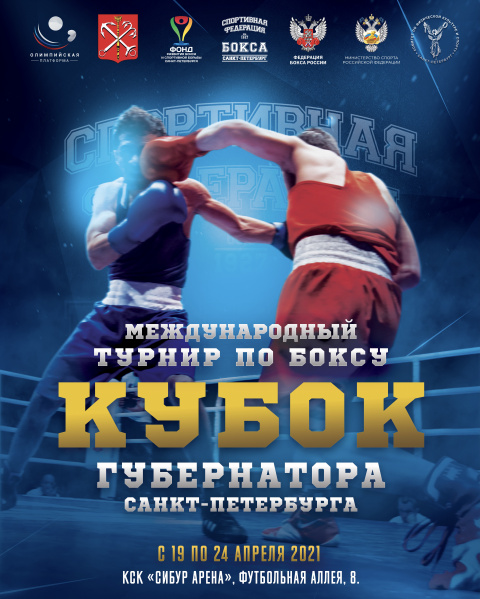 Международный турнир по боксу «Кубок Губернатора Санкт-Петербурга 2021» соберёт сильнейших боксеров мира