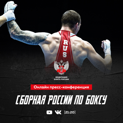 Онлайн пресс-конференция со сборной России по боксу