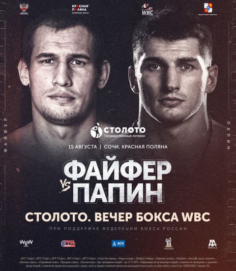 В Сочи 15 августа состоится боксерское шоу «Столото. Вечер бокса WBC»