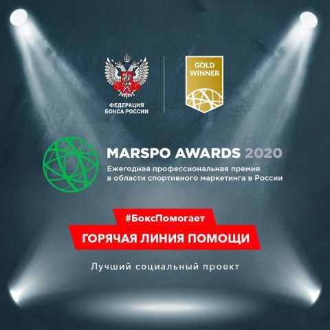 Федерация бокса России выиграла премию MarSpo Awards 2020 в номинации «Лучший социальный проект»