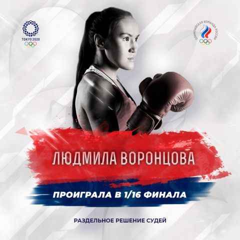 Людмила Воронцова не смогла выйти в 1/8 финала Олимпиады в Токио