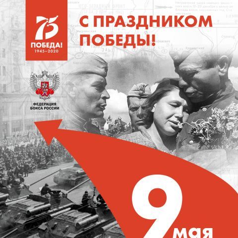 С праздником Великой Победы!