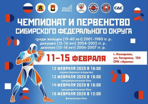 11 февраля стартовал Чемпионат СФО среди женщин (19-40 лет), а также Первенство СФО среди девушек (15-16 лет) и девочек (13-14 лет)