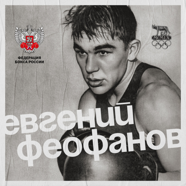 Сегодня 82 года исполнилось бы бронзовому призеру Олимпийских игр 1960 года Евгению Феофанову
