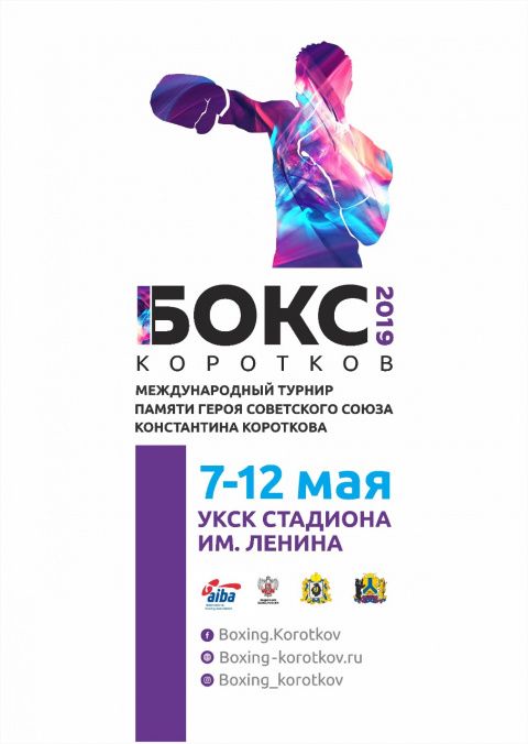 Международный турнир по боксу памяти Героя Советского Союза Константина Короткова стартовал в Хабаровске