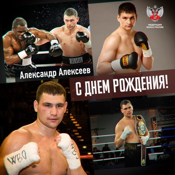 Поздравляем Александра Алексеева с Днем рождения
