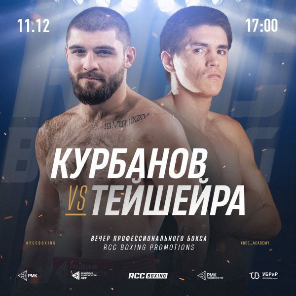 Магомед Курбанов 11 декабря в Екатеринбурге проведет бой с Тейшейрой