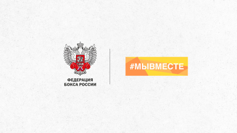 Горячая линия Федерации бокса России поддержит всероссийскую акцию #МыВместе