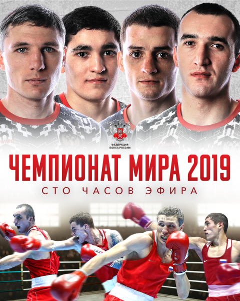 Федерация бокса России на YouTube-канале в повторе покажет все бои чемпионата мира в Екатеринбурге