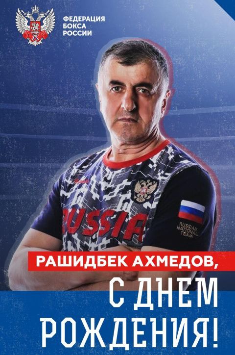 Поздравляем с Днём рождения Рашидбека Магомедовича Ахмедова! Поздравляем с Днём рождения Рашидбека Магомедовича Ахмедова!
