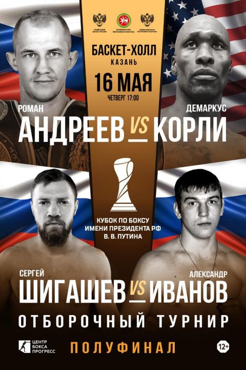 Поединки Андреев-Корли и Шигашев-Иванов пройдут 16 мая в Казани