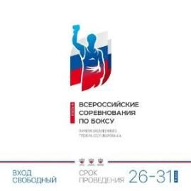 С 26 по 31 января в г. Краснодаре пройдет I Всероссийское соревнование по боксу класса «А», посвященное памяти ЗТ СССР Артема Александровича Лаврова