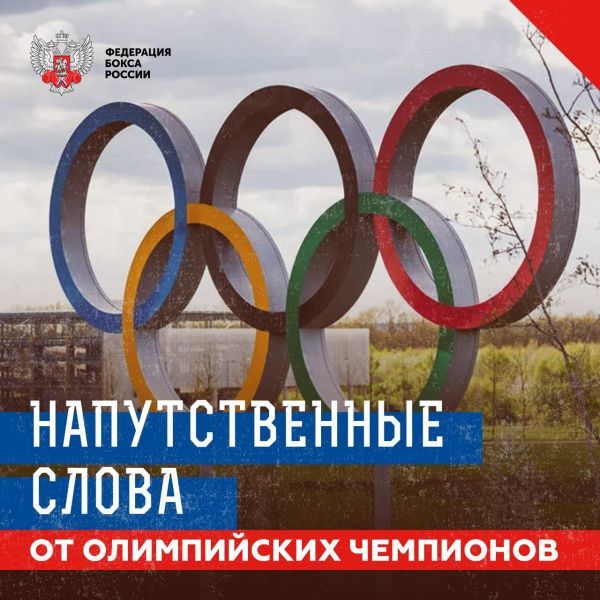 Напутственные слова олимпийских чемпионов по боксу разных лет в преддверии старта Игр в Токио