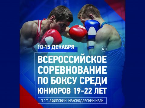 Полуфиналы Всероссийского турнира по боксу 19-22 пройдут в Афипском
