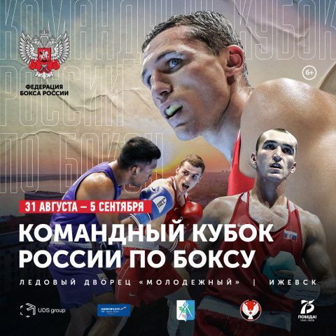 Командный Кубок России по боксу среди мужчин пройдет с 31 августа по 5 сентября в Ижевске