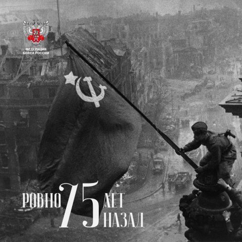 Знамени Победы — 75 лет!