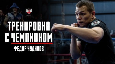 Федерация бокса России выпустила вторую серию цикла обучающих видео «Тренировка с чемпионом»