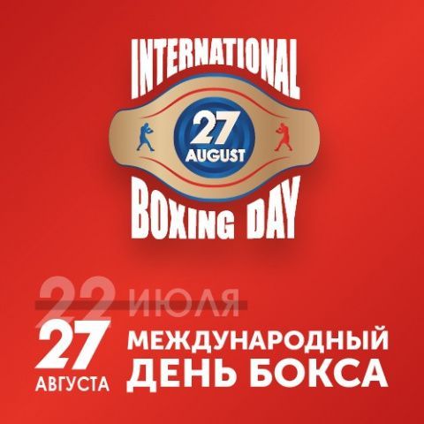 Празднование Международного Дня бокса в Москве
