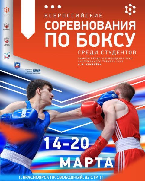 В Красноярске стартовали Всероссийские соревнования по боксу среди студентов