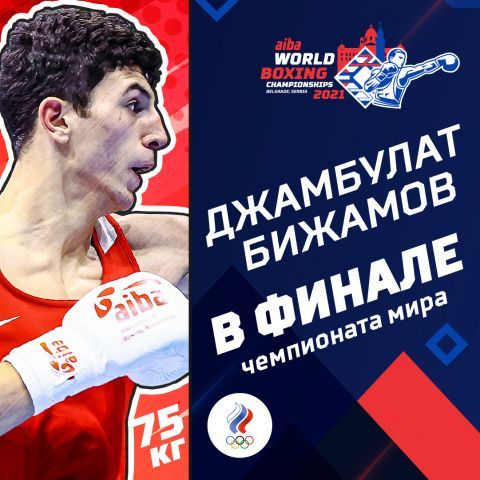Джамбулат Бижамов в финале чемпионата мира!