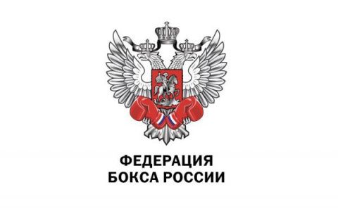 АИБА отметила работу и достижения Федерации бокса России