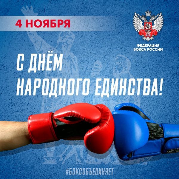 С Днём народного единства!