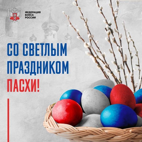 Федерация бокса России поздравляет со светлым праздником Пасхи!