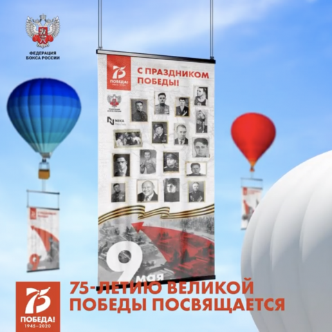 Федерация бокса России выпустит в небо воздушные шары с изображениями боксеров — участников Великой Отечественной войны