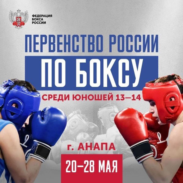 Старт первенства России по боксу среди юношей 13-14 лет в Анапе