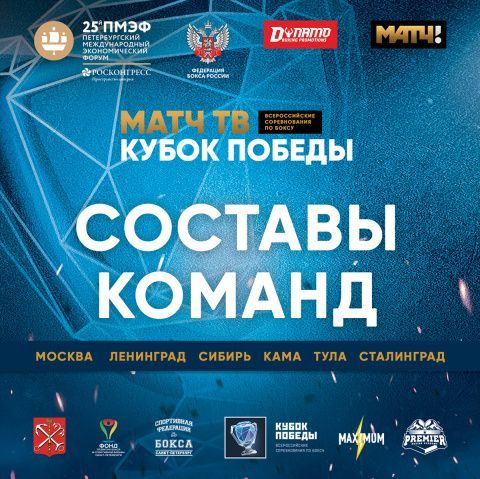 Стали известны составы команд на первый этап «Матч ТВ Кубок Победы»
