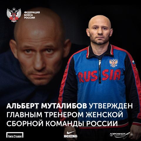 Альберт Муталибов утвержден главным тренером женской сборной России