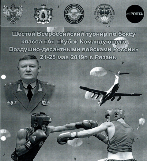 В субботу в Рязани завершились Всероссийские соревнования по боксу класса А «Кубок Командующего ВДВ»