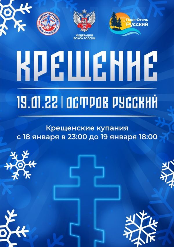 Знаменитые боксёры примут участие в Крещенских купаниях Федерации бокса России
