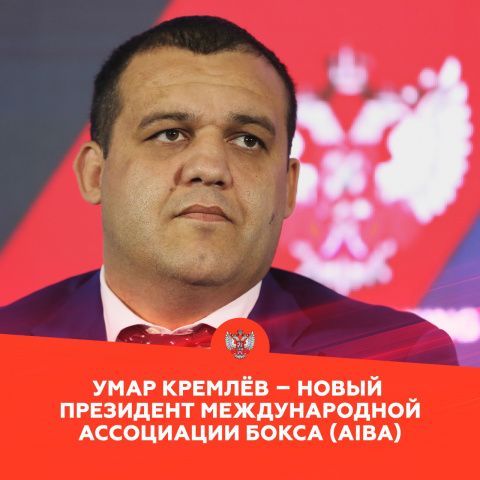 Умар Кремлёв – новый Президент  Международной ассоциации бокса (AIBA) 