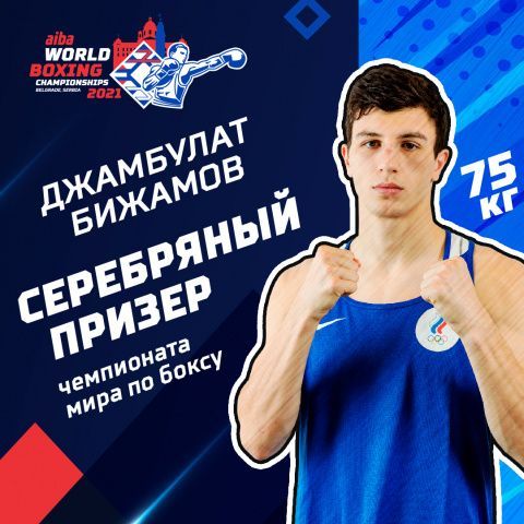 Джамбулат Бижамов стал обладателем серебряной медали чемпионата мира