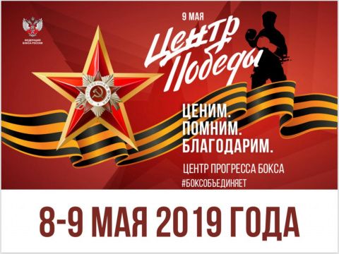 В Центре прогресса бокса 8 и 9 мая 2019 года состоится цикл праздничных благотворительных мероприятий, посвященных Победе советского народа в Великой Отечественной войне «Ценим. Помним. Благодарим»