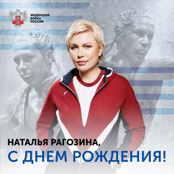 Поздравляем с Днём рождения Наталью Рагозину!