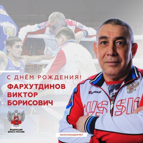 Поздравляем Виктора Борисовича Фархутдинова