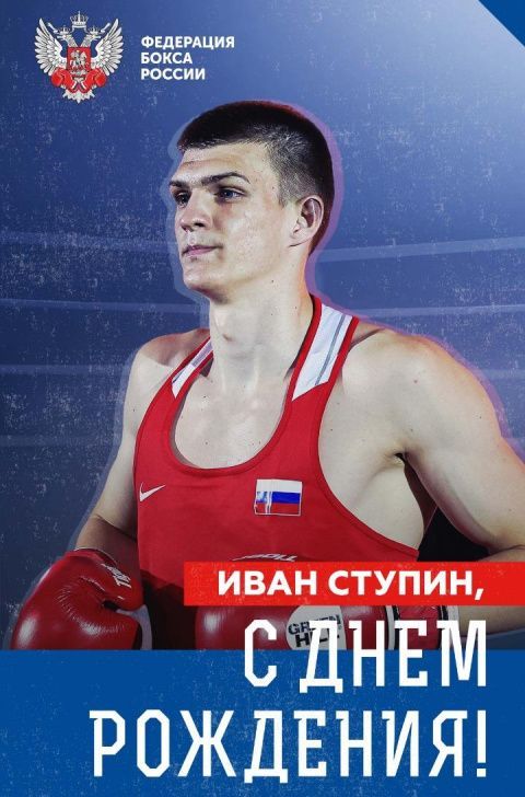 Поздравляем с Днём рождения Ивана Ступина! Поздравляем с Днём рождения Ивана Ступина!