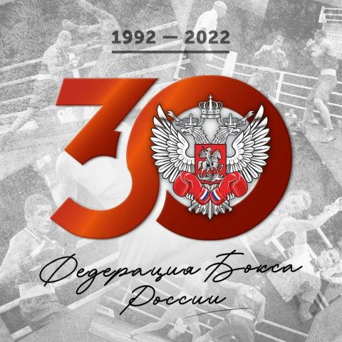 Федерации бокса России - 30 лет!