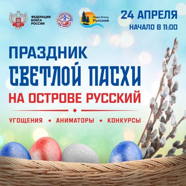 Светлая Пасха на острове Русский 